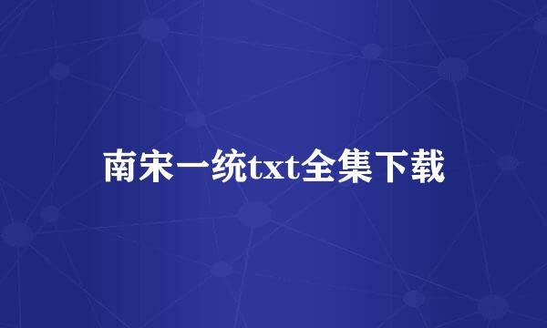 南宋一统txt全集下载