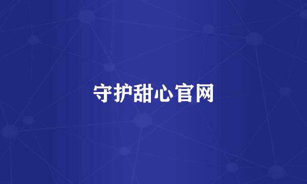 守护甜心官网