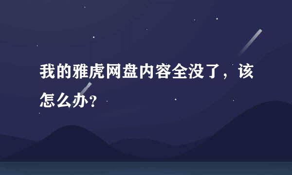 我的雅虎网盘内容全没了，该怎么办？