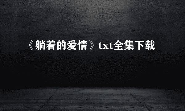 《躺着的爱情》txt全集下载