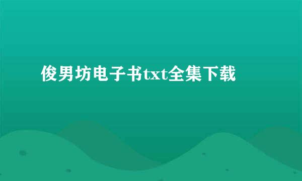 俊男坊电子书txt全集下载