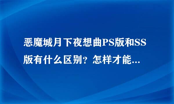 恶魔城月下夜想曲PS版和SS版有什么区别？怎样才能玩月下？