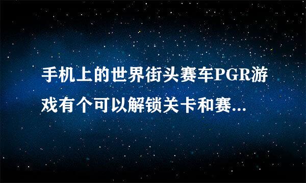 手机上的世界街头赛车PGR游戏有个可以解锁关卡和赛车的秘籍，谁知道？我手机是E2。