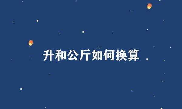 升和公斤如何换算