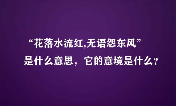 “花落水流红,无语怨东风”是什么意思，它的意境是什么？