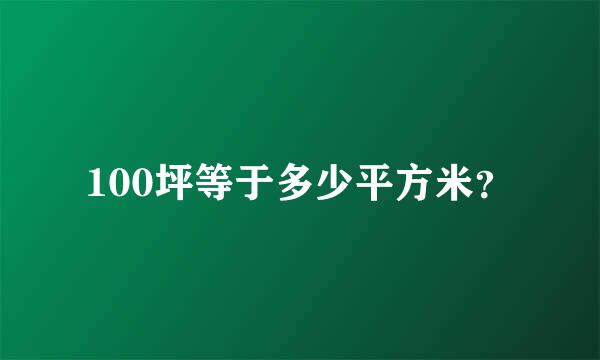 100坪等于多少平方米？