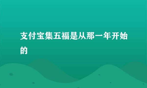 支付宝集五福是从那一年开始的