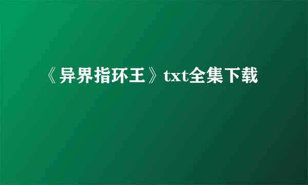 《异界指环王》txt全集下载