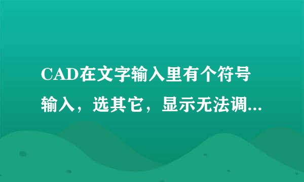 CAD在文字输入里有个符号输入，选其它，显示无法调用下列命令charmap.exe 怎么处理