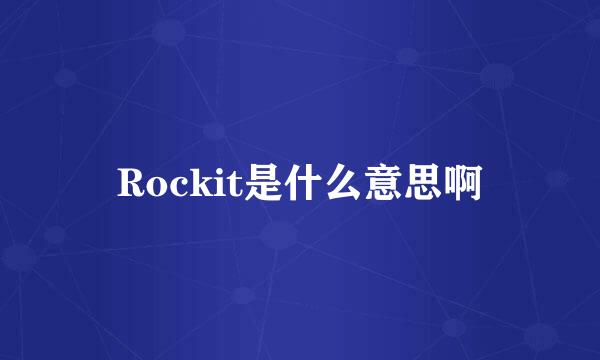 Rockit是什么意思啊