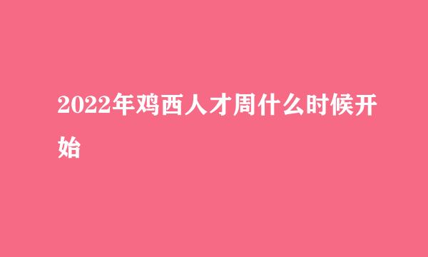 2022年鸡西人才周什么时候开始