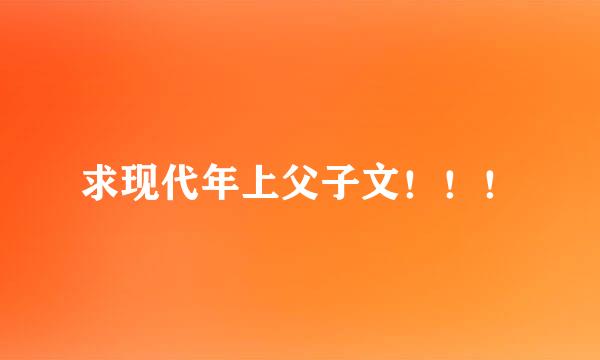 求现代年上父子文！！！