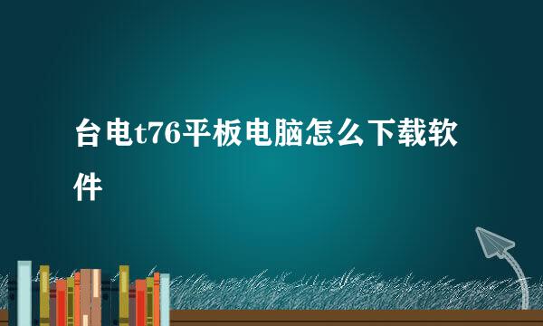 台电t76平板电脑怎么下载软件