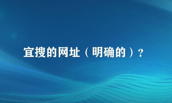 宜搜的网址（明确的）？