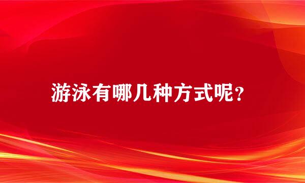 游泳有哪几种方式呢？