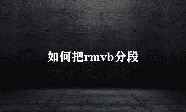 如何把rmvb分段