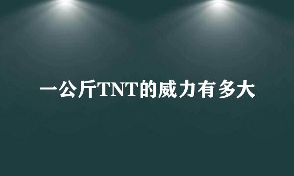 一公斤TNT的威力有多大