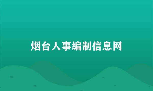 烟台人事编制信息网