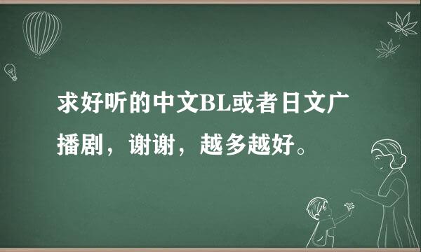 求好听的中文BL或者日文广播剧，谢谢，越多越好。