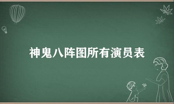 神鬼八阵图所有演员表