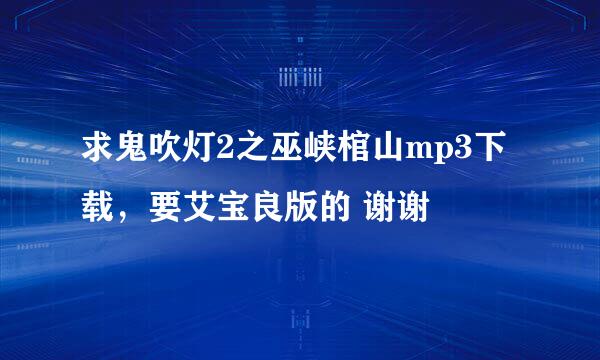 求鬼吹灯2之巫峡棺山mp3下载，要艾宝良版的 谢谢