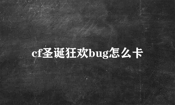 cf圣诞狂欢bug怎么卡