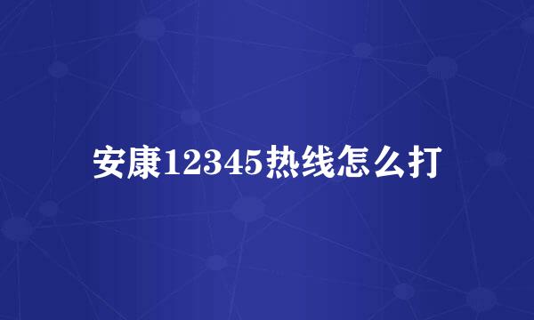 安康12345热线怎么打