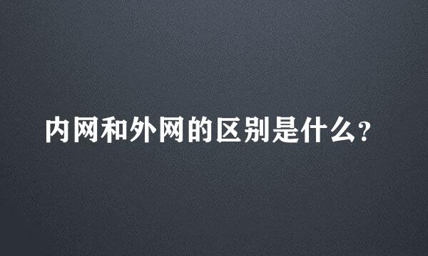 内网和外网的区别是什么？