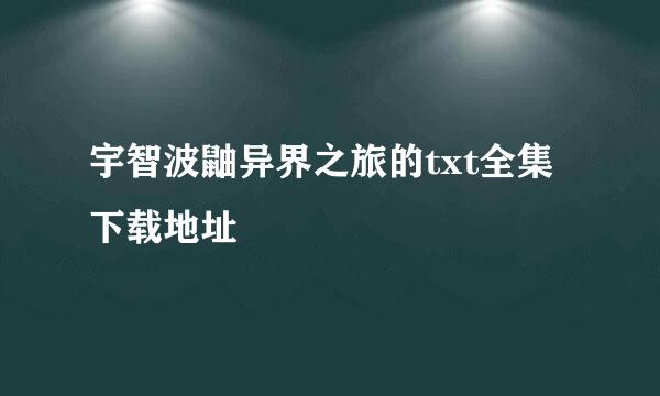 宇智波鼬异界之旅的txt全集下载地址