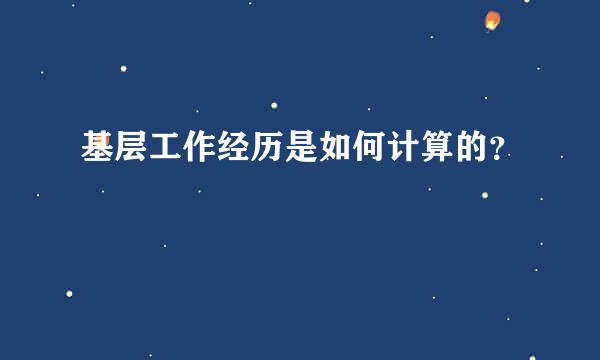 基层工作经历是如何计算的？