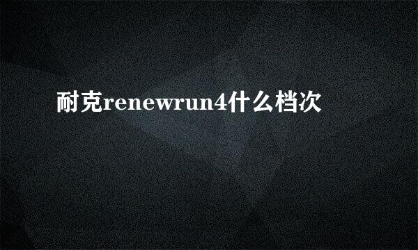 耐克renewrun4什么档次