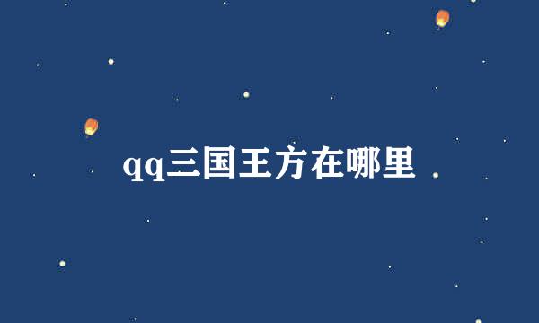 qq三国王方在哪里