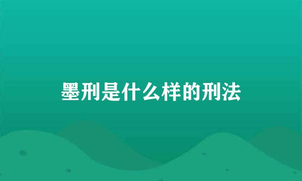 墨刑是什么样的刑法