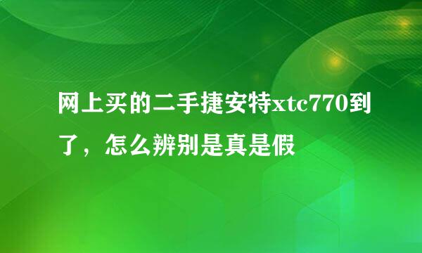 网上买的二手捷安特xtc770到了，怎么辨别是真是假