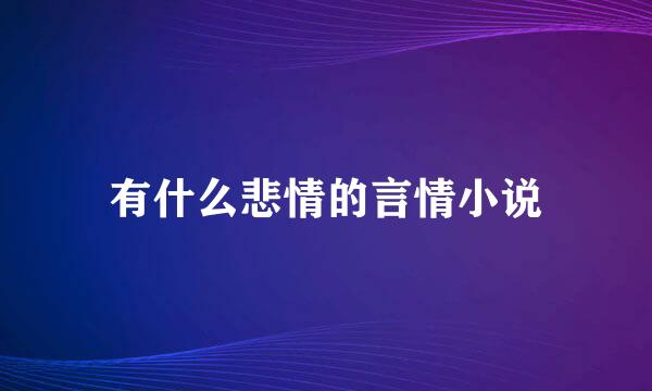 有什么悲情的言情小说