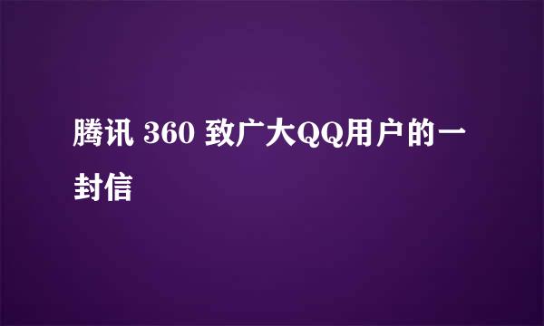 腾讯 360 致广大QQ用户的一封信