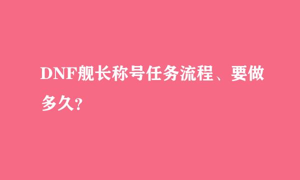 DNF舰长称号任务流程、要做多久？