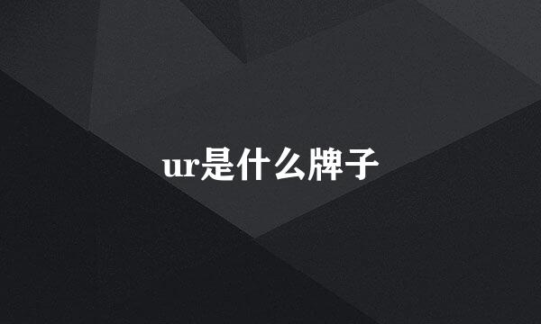 ur是什么牌子