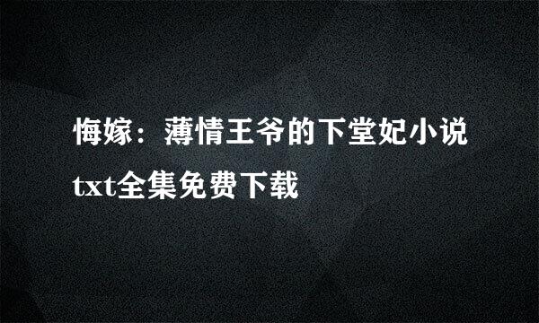 悔嫁：薄情王爷的下堂妃小说txt全集免费下载