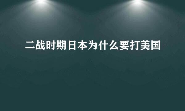 二战时期日本为什么要打美国