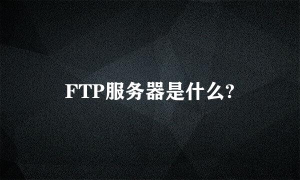 FTP服务器是什么?