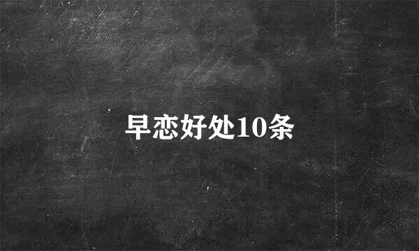 早恋好处10条