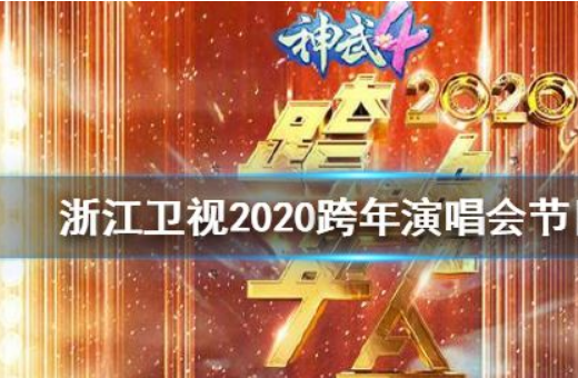 2020年浙江卫视跨年晚会节目单