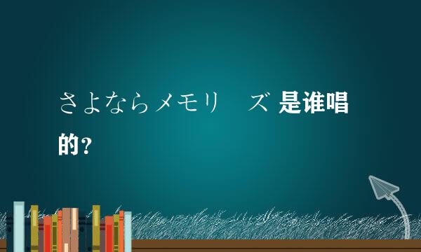 さよならメモリーズ 是谁唱的？