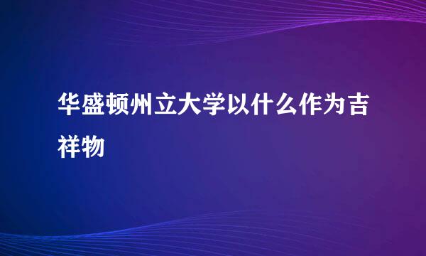 华盛顿州立大学以什么作为吉祥物