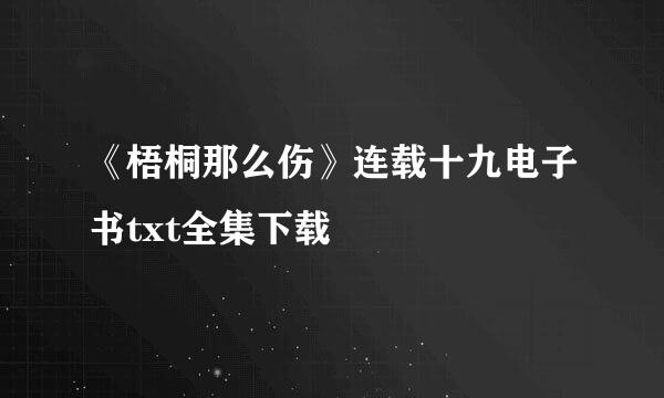 《梧桐那么伤》连载十九电子书txt全集下载