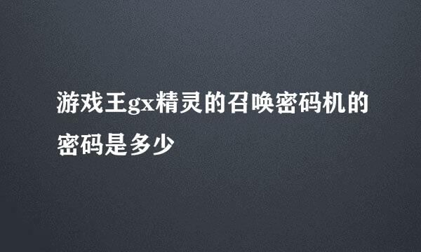 游戏王gx精灵的召唤密码机的密码是多少