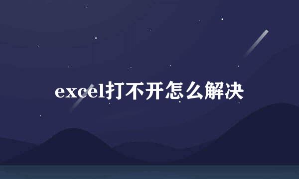 excel打不开怎么解决