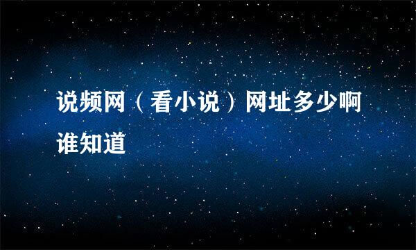 说频网（看小说）网址多少啊谁知道