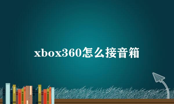 xbox360怎么接音箱